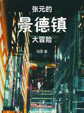 张元的景德镇大冒险在线阅读