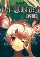 重生慧眼識(shí)寶在線閱讀