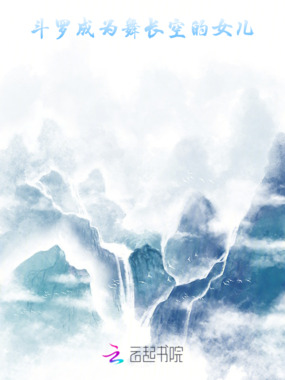 斗罗：成为舞长空的女儿在线阅读