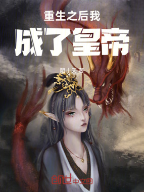 重生之后我成了皇帝在线阅读