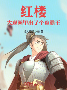 红楼:大观园里出了个真霸王在线阅读
