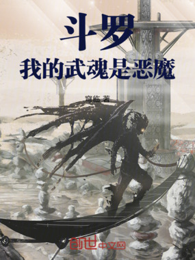 斗罗：我的武魂是恶魔在线阅读