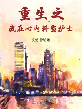 重生之我在心内科当护士在线阅读