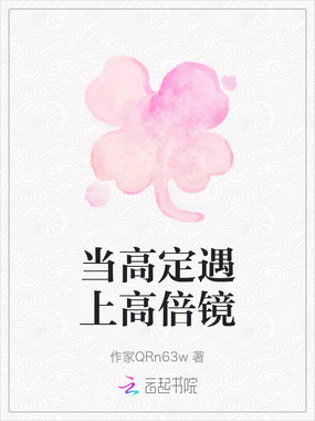 当高定遇上高倍镜在线阅读