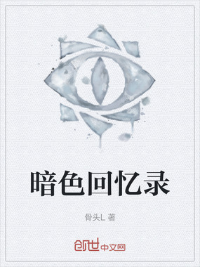 暗色回忆录在线阅读