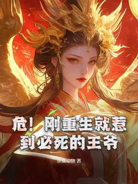 危!刚重生就惹到必死的王爷在线阅读