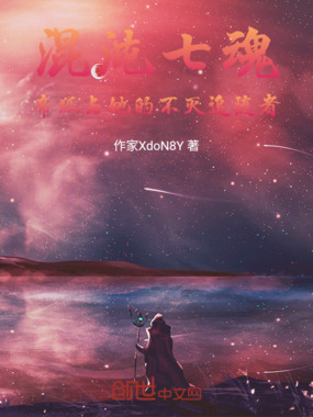 混沌七魂：帝狐与她的不灭追随者在线阅读