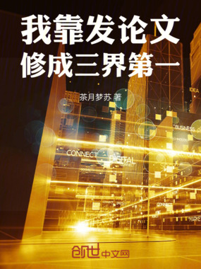 我靠发论文,修成三界第一在线阅读