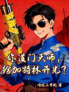 你道门天师，给加特林开光？在线阅读