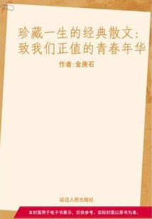 致我们正值的青春年华（珍藏一生的经典散文）
