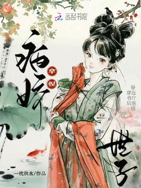 带医疗空间穿书后,拿捏病娇世子在线阅读