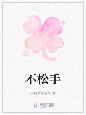 不松手在线阅读