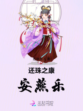 还珠之康安燕乐在线阅读