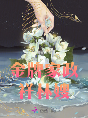 谁说我是祥林嫂？在线阅读