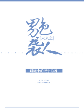 未来之男色袭人在线阅读