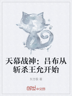 天幕战神：吕布从斩杀王允开始在线阅读