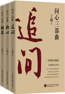 问心三部曲