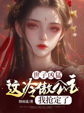 世子凶猛：这冷傲公主，我抢定了在线阅读