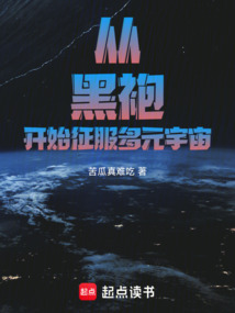 从黑袍开始征服多元宇宙在线阅读