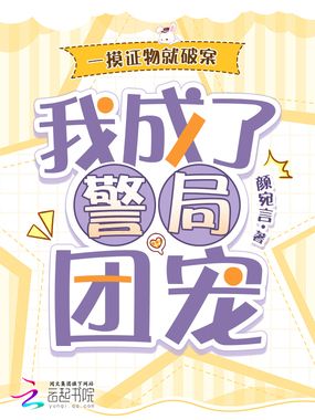 一摸证物就破案，我成了警局团宠在线阅读