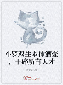 斗罗双生本体酒壶，干碎所有天才在线阅读