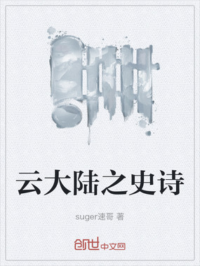 云大陆之史诗在线阅读