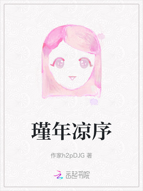 瑾年凉序在线阅读