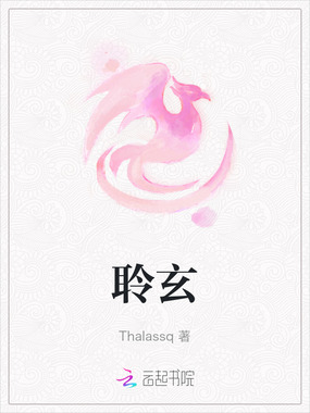 聆玄在线阅读