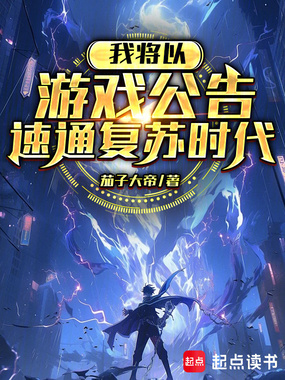 我将以游戏公告速通复苏时代在线阅读