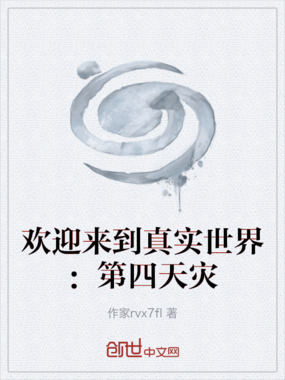 欢迎来到真实世界：第四天灾在线阅读