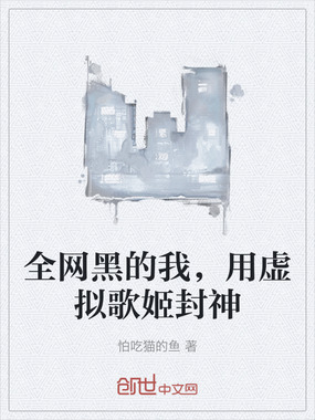 全网黑的我,用虚拟歌姬封神在线阅读
