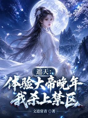 遮天:体验大帝晚年,我杀上禁区在线阅读