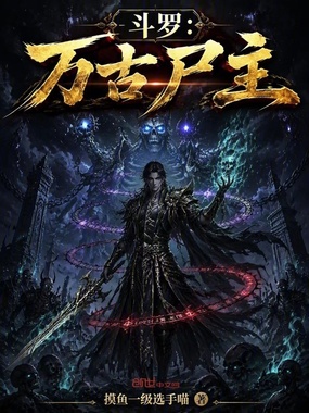 斗罗：万古尸主在线阅读