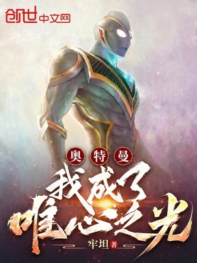 奥特曼：我成了唯心之光？在线阅读