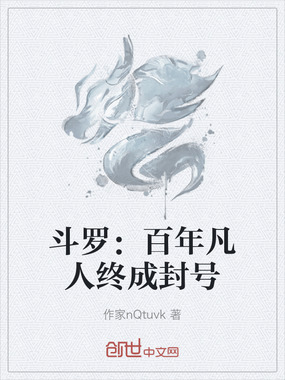 斗罗:百年凡人终成封号在线阅读