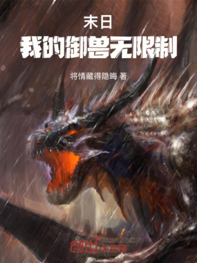 末日，我的御兽无限制在线阅读