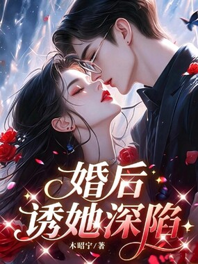 婚后,诱她深陷在线阅读