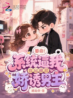要命!系统逼我在出租屋娇诱男主在线阅读