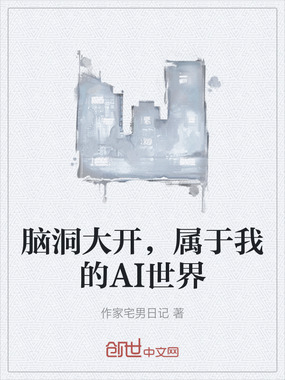 脑洞大开,属于我的AI世界在线阅读