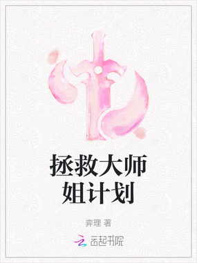 拯救大师姐计划在线阅读