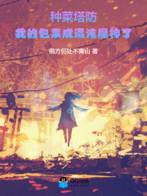 种菜塔防:我的包菜成混沌魔神了 封面