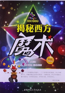 揭秘西方魔術（走進魔術世界）