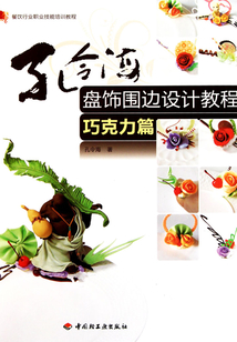 孔令海盤飾圍邊設(shè)計(jì)教程(巧克力篇)