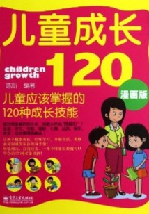 兒童成長120:兒童應該掌握的120種成長技能