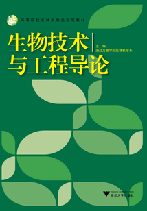 生物技術(shù)與工程導(dǎo)論
