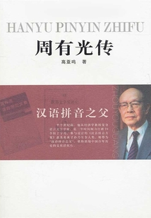漢語拼音之父:周有光傳