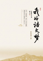 我的語文夢在線閱讀