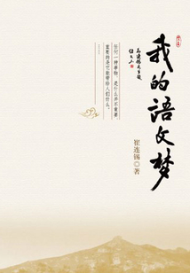 我的語文夢
