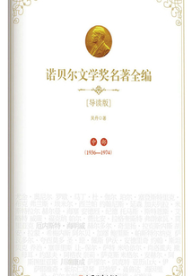 諾貝爾文學(xué)獎(jiǎng)名著全編(導(dǎo)讀版)中部