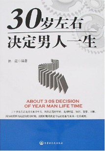 三十歲左右決定男人一生